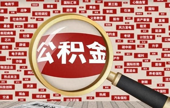 庆阳为啥公积金黄牛可以取出来呢（庆阳急用钱怎么把公积金取出来）